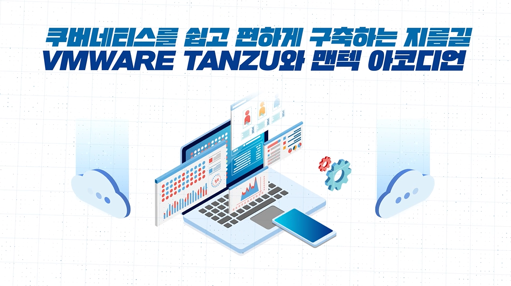 쿠버네티스를 쉽고 편하게 구축하는 방법 : VMware Tanzu with 맨텍 Accordion